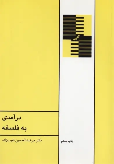 کتاب درآمدی به فلسفه | نقیبزاده