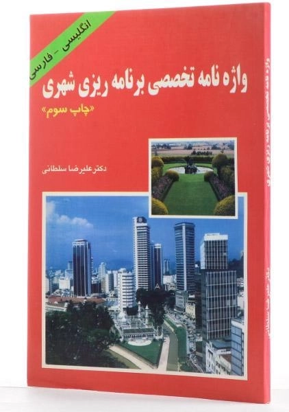 کتاب واژه نامه تخصصی برنامه ریزی شهری - سلطانی - 1