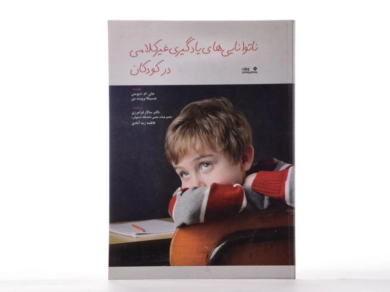 کتاب ناتوانایی های یادگیری غیرکلامی در کودکان - دیویس - 2