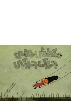 کتاب کفش های جیک جیکی