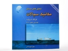 کتاب تحلیل کامل مسائل مکانیک سیالات 1 - وایت | پوستی - 1