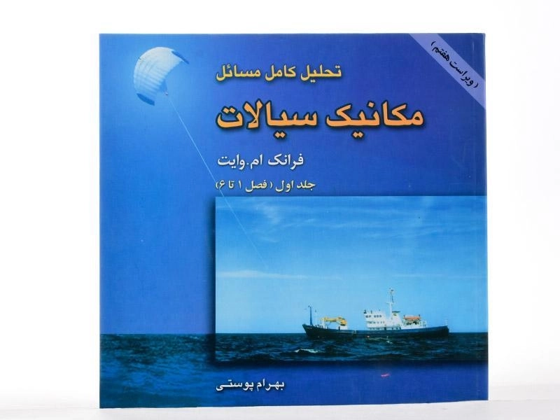 کتاب تحلیل کامل مسائل مکانیک سیالات 1 - وایت | پوستی - 1