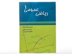 کتاب ریاضی عمومی 1 | پرتوی شایان - 2