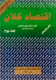 کتاب اقتصاد کلان (جلد دوم) | رحمانی