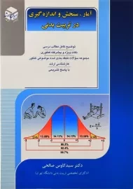 کتاب آمار، سنجش و اندازه گیری در تربیت بدنی راهیان ارشد