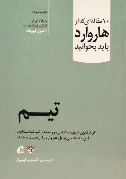 کتاب تیم (10 مقاله ای که از هاروارد باید بخوانید) - 0