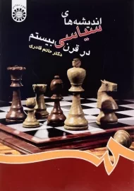 کتاب اندیشه های سیاسی در قرن بیستم قادری