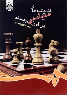 کتاب اندیشه های سیاسی در قرن بیستم قادری