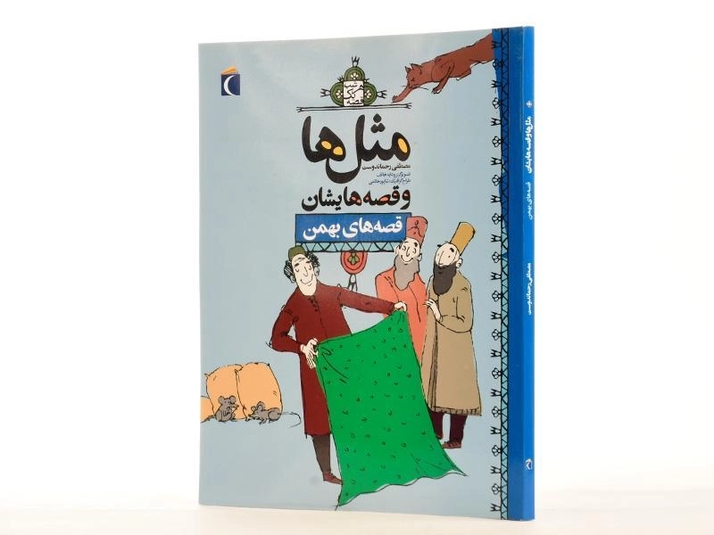 کتاب مثل‌ها و قصه‌هایشان (قصه‌های بهمن) - 3