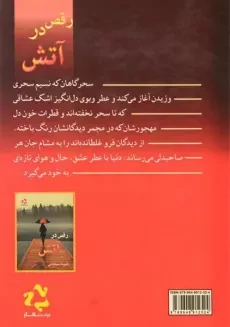 کتاب رقص در آتش - شیما سبحانی - 1