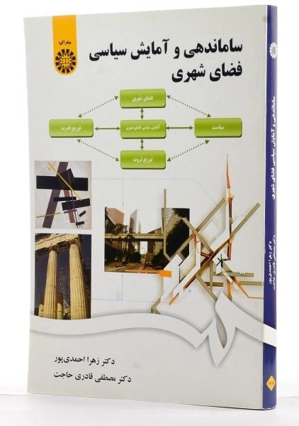 کتاب ساماندهی و آمایش سیاسی فضای شهری - احمدی پور - 1