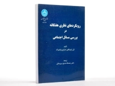 کتاب رویکردهای نظری هفتگانه در بررسی مسائل اجتماعی - 2