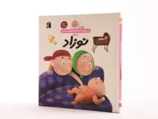 کتاب درباره ی نوزاد (دایره المعارف کوچک من 21) - 2