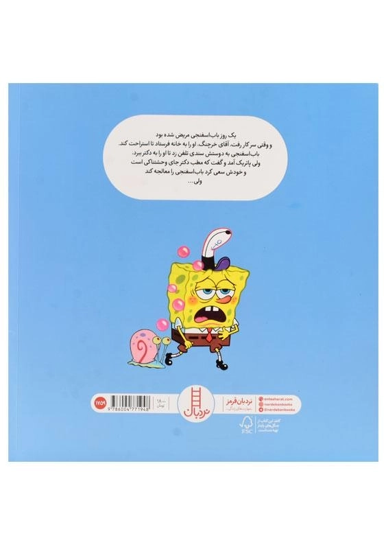 کتاب باب اسفنجی به دکتر می رود - فنی ایران - 1
