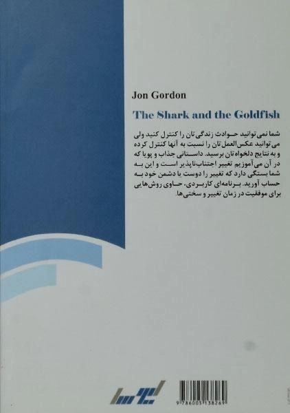 کتاب کوسه و ماهی قرمز - جان گوردون - 1