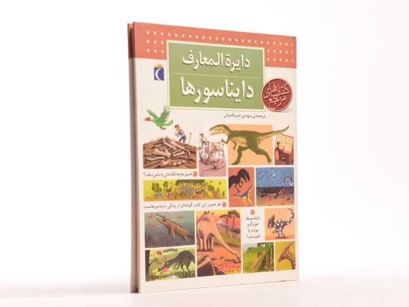 کتاب دایره المعارف دایناسورها - 4