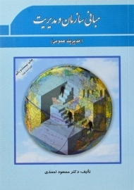 کتاب مبانی سازمان و مدیریت | احمدی