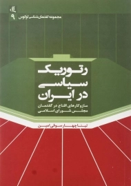 کتاب رتوریک سیاسی در ایران