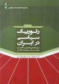 کتاب رتوریک سیاسی در ایران