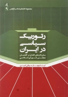 کتاب رتوریک سیاسی در ایران
