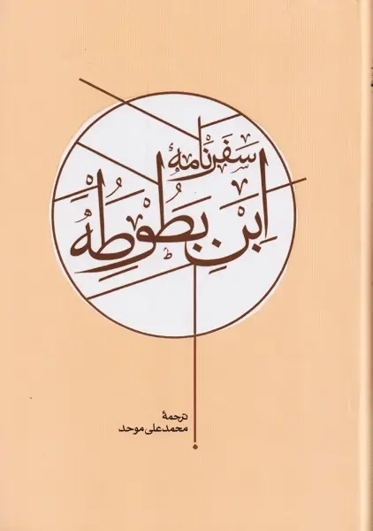 کتاب سفرنامه ابن بطوطه