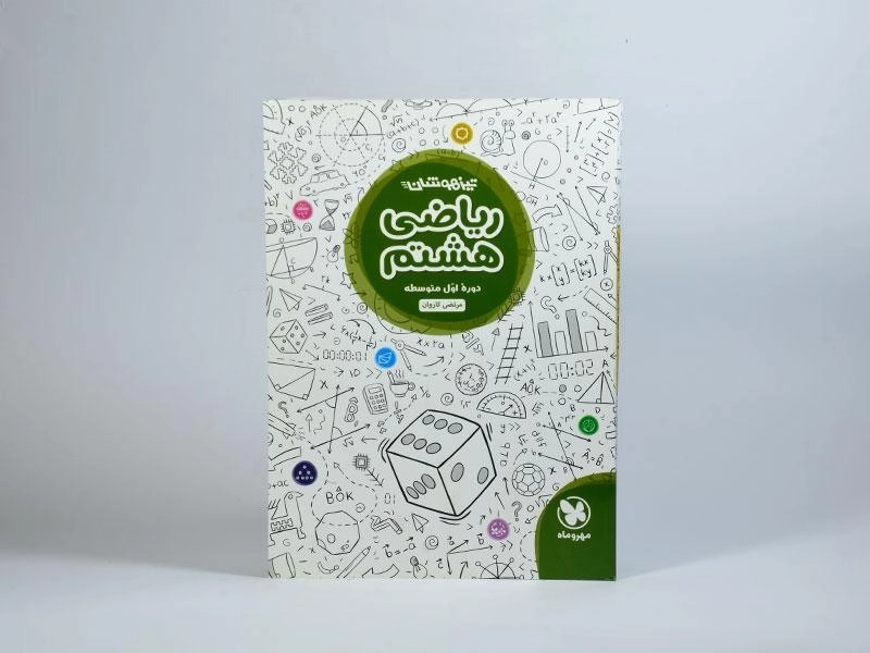 کتاب تیزهوشان ریاضی هشتم مهروماه - 2