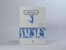 کتاب علم شادکامی - اشتفان کلاین - 3