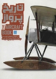 کتاب دایره المعارف مصور تاریخ پرواز