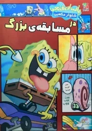 کتاب باب اسفنجی شلوار مکعبی در مسابقه ی بزرگ