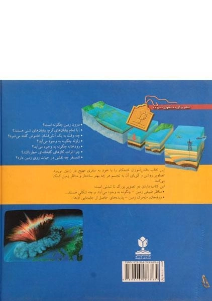 کتاب زمین (مجموعه اسرار جهان) - 1