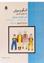 کتاب الگو و برش به روش متری لباس کودک و نوجوان