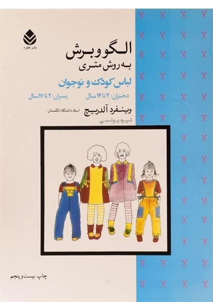 کتاب الگو و برش به روش متری لباس کودک و نوجوان