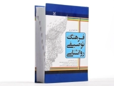 کتاب فرهنگ توصیفی روانشناسی - ربر - 1