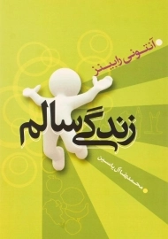 کتاب زندگی سالم | آنتونی رابینز