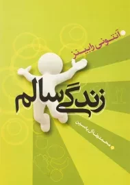 کتاب زندگی سالم | آنتونی رابینز