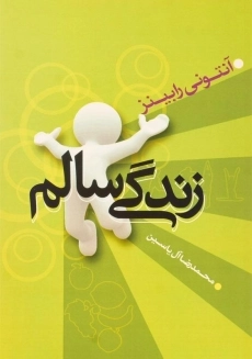 کتاب زندگی سالم | آنتونی رابینز