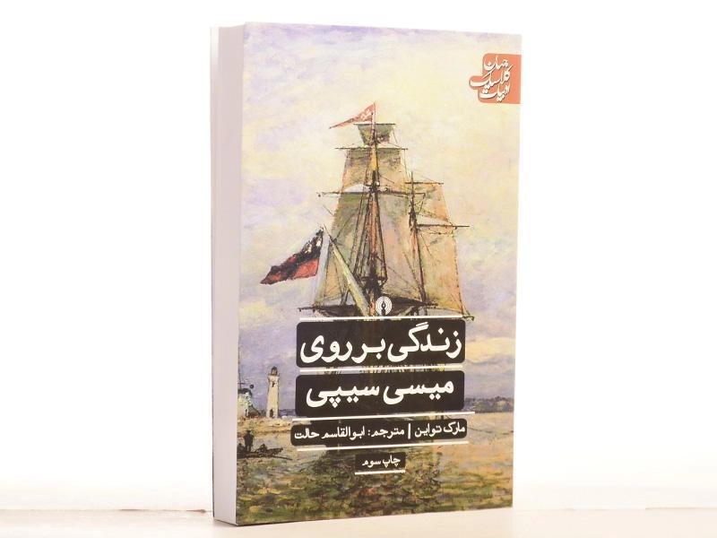 کتاب زندگی بر روی میسی سیپی | مارک تواین - 3