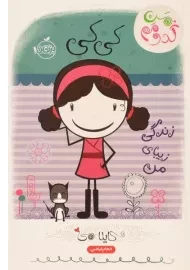 کتاب کی کی، زندگی زیبای من (من کدومم 1)