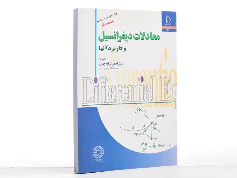 کتاب معادلات دیفرانسیل و کاربرد آن ها - کرایه چیان - 2