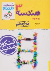 کتاب نردبام هندسه دوازدهم خیلی سبز