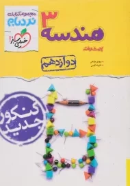 کتاب نردبام هندسه دوازدهم خیلی سبز