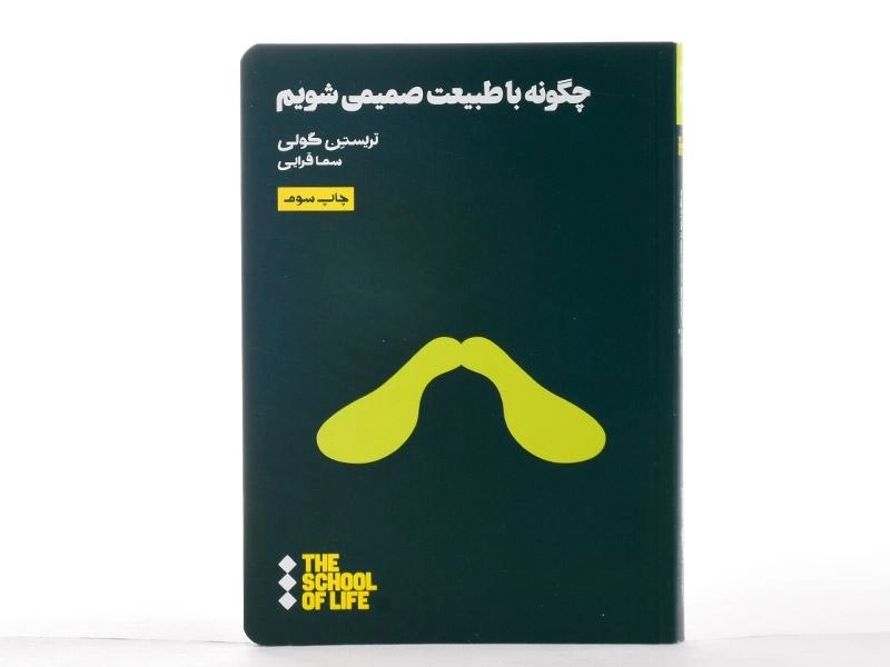 کتاب چگونه با طبیعت صمیمی شویم | تریستن گولی - 3