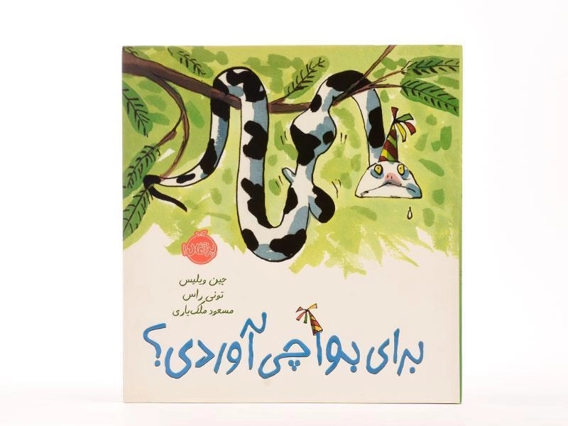 کتاب برای بوآ چی آوردی؟ - 5