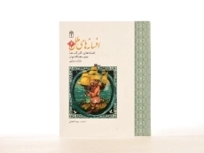 کتاب افسانه های ملل 6 - 4
