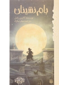 کتاب بام نشینان