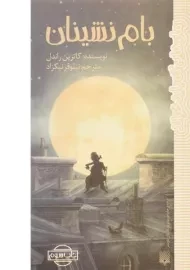 کتاب بام نشینان