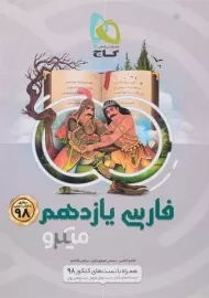 کتاب میکرو فارسی یازدهم [11] گاج