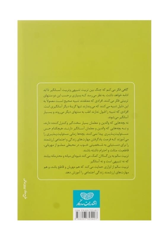 کتاب تربیت سالم در خانه اثر دکتر جین نلسن - 1