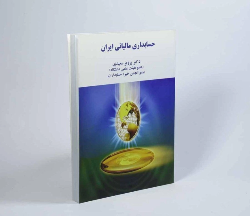 کتاب حسابداری مالیاتی ایران | پرویز سعیدی - 1