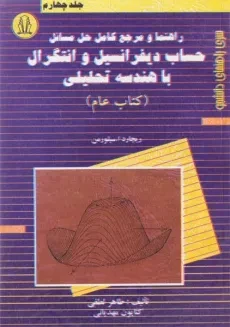 کتاب راهنما و مرجع حل مسائل حساب دیفرانسیل سیلورمن 4 (کتاب عام) - لطفی